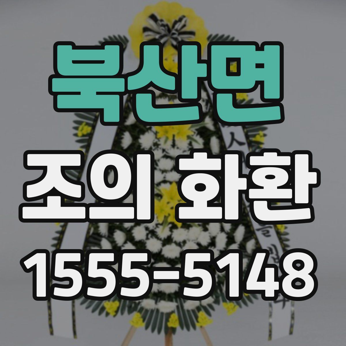 북산면 조의 화환