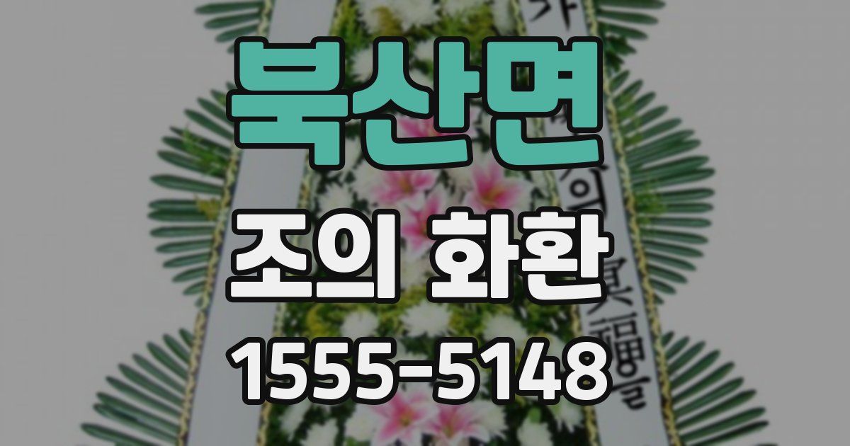북산면 조의 화환