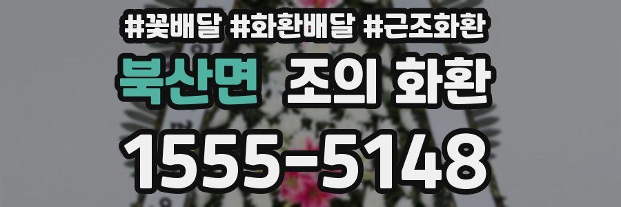 북산면 조의 화환