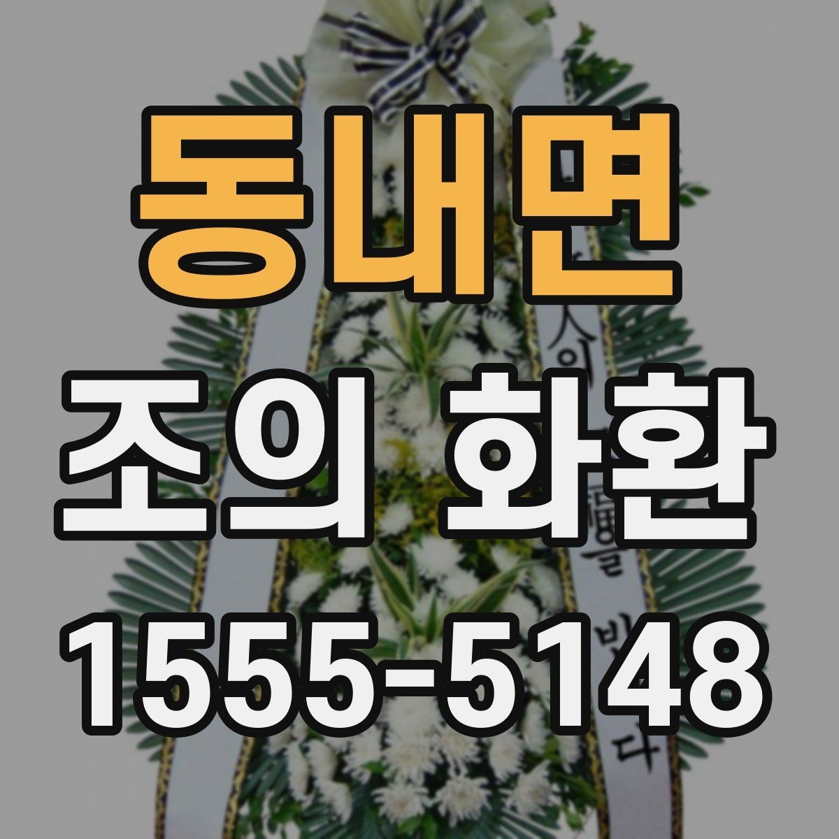 동내면 조의 화환 문구에 넣기 좋은 표현들