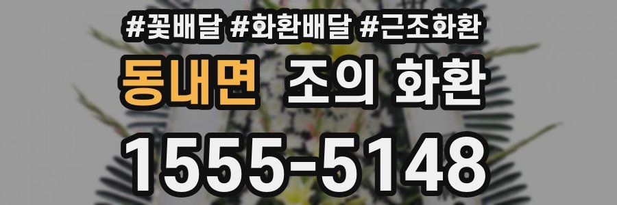 동내면 조의 화환