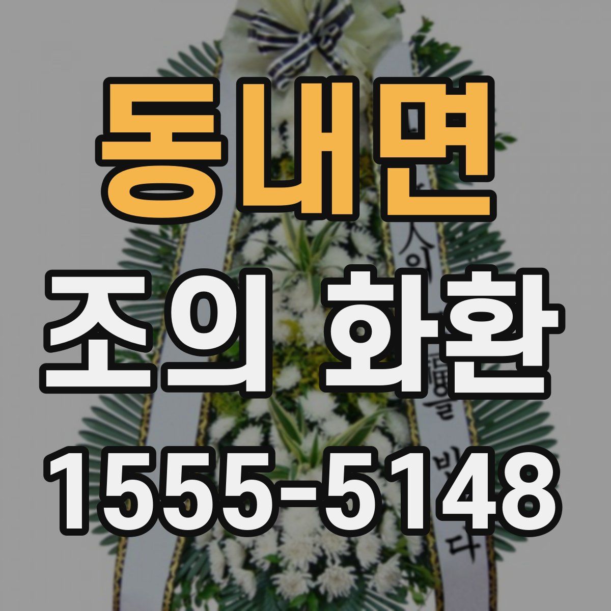 동내면 조의 화환
