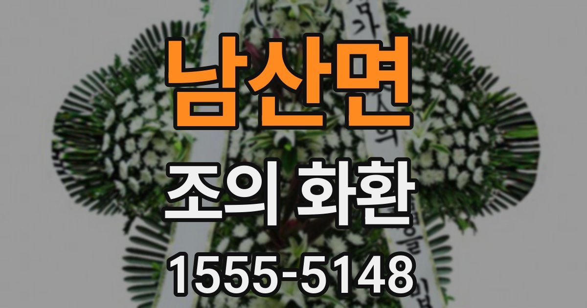 남산면 조의 화환