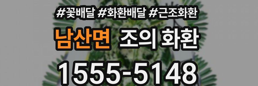 남산면 조의 화환