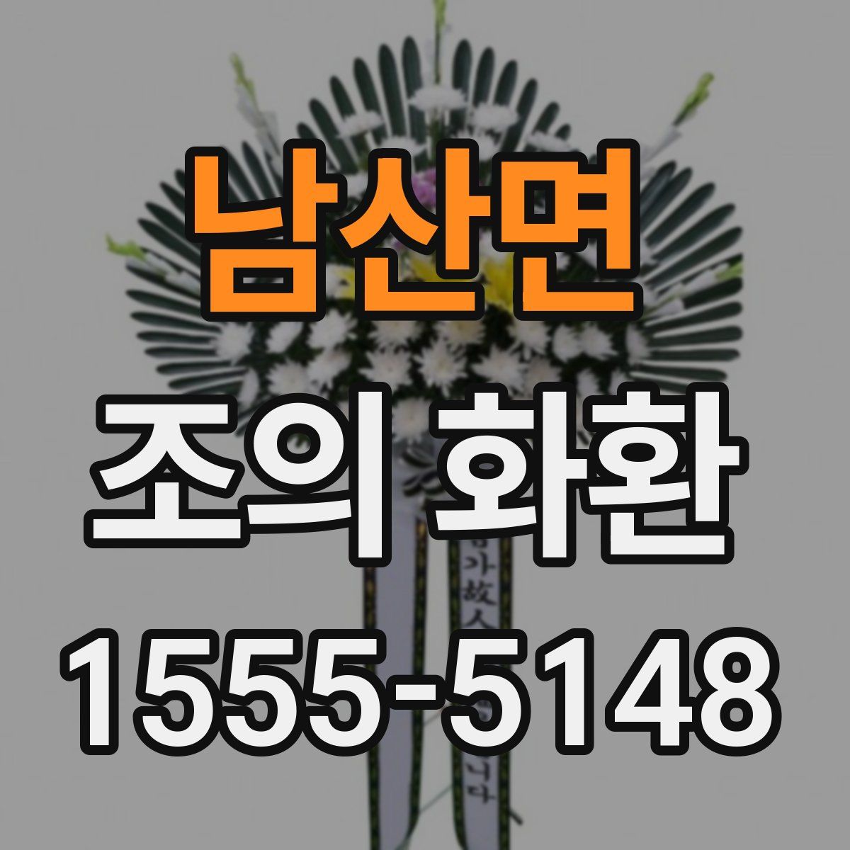 남산면 조의 화환