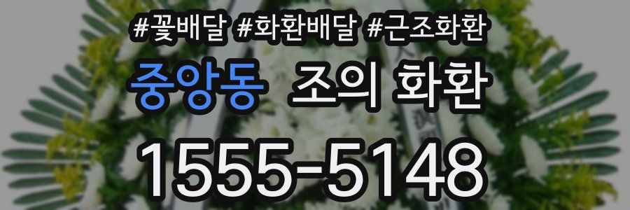 중앙동 조의 화환