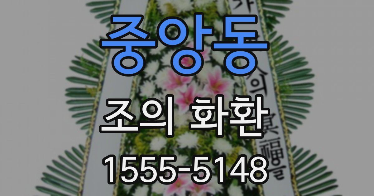 중앙동 조의 화환