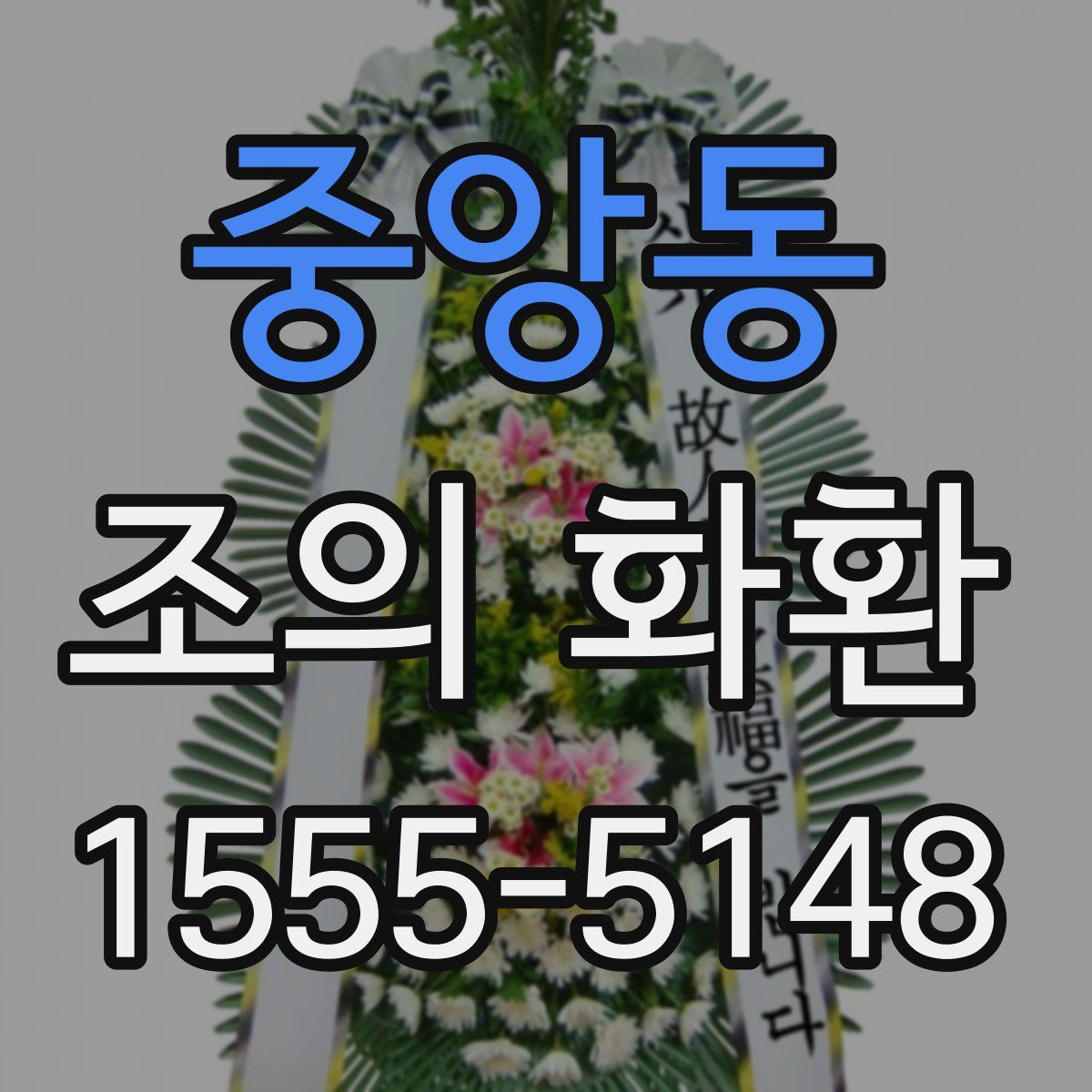 중앙동 조의 화환