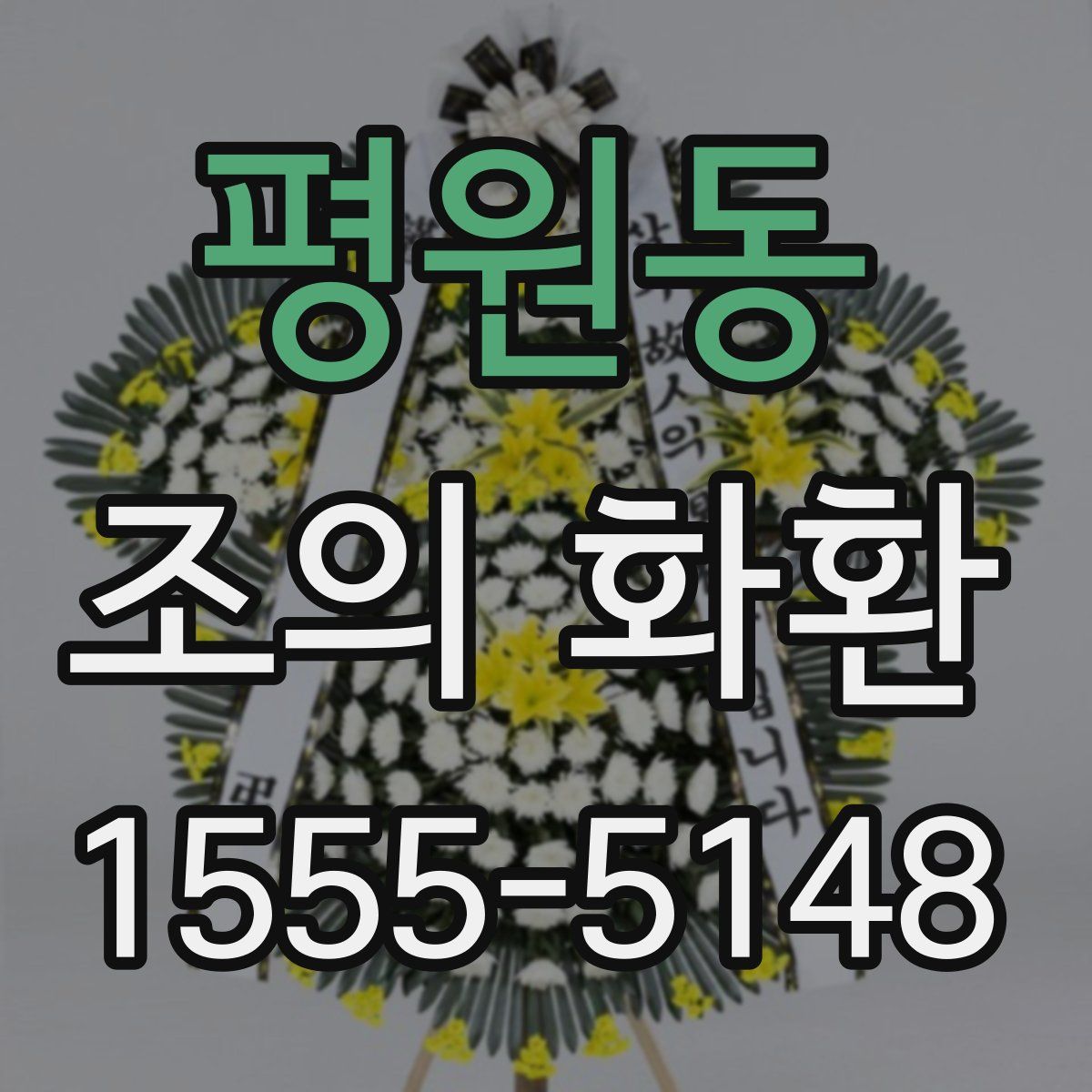 평원동 조의 화환