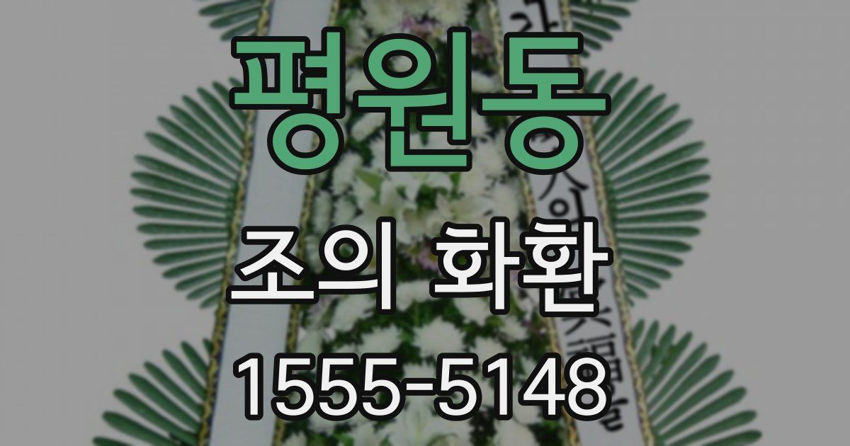 평원동 조의 화환