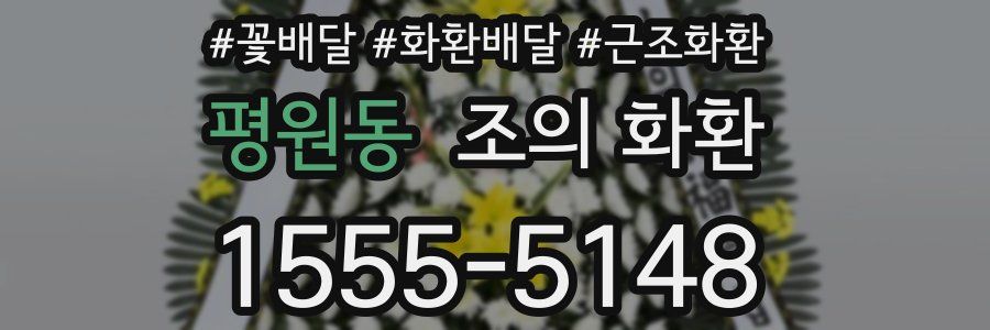 평원동 조의 화환