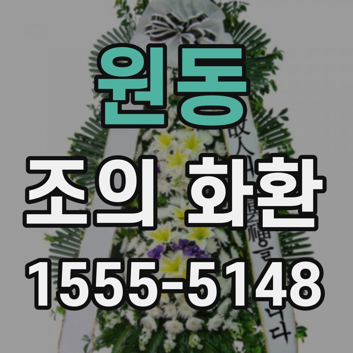 원동 조의 화환