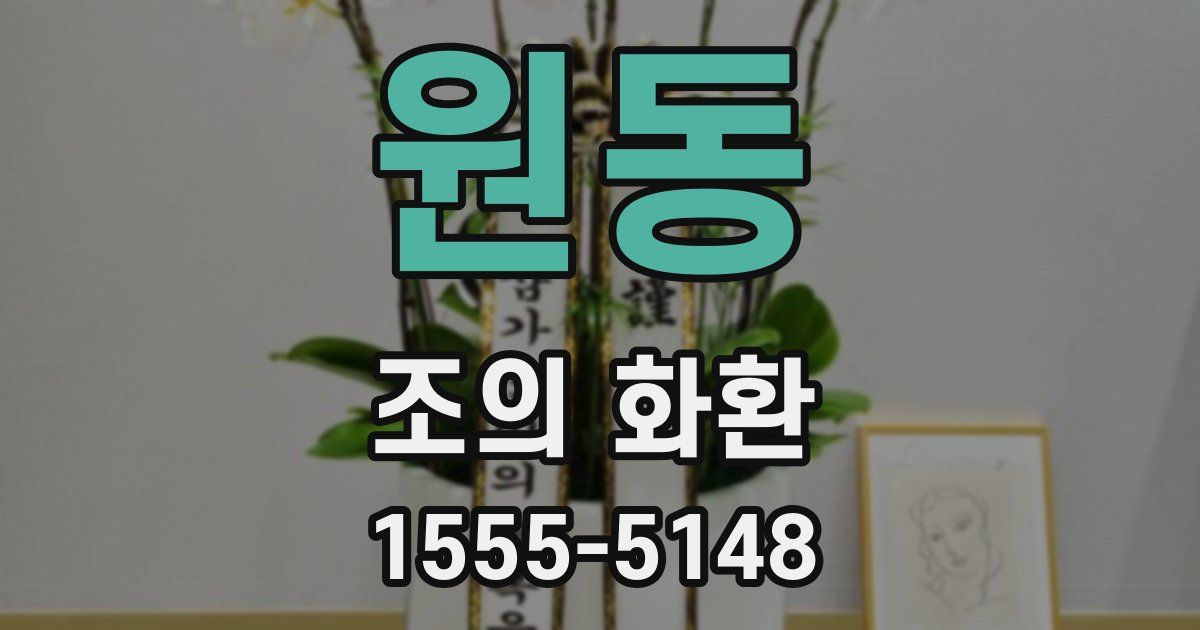 원동 조의 화환