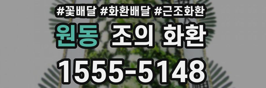 원동 조의 화환
