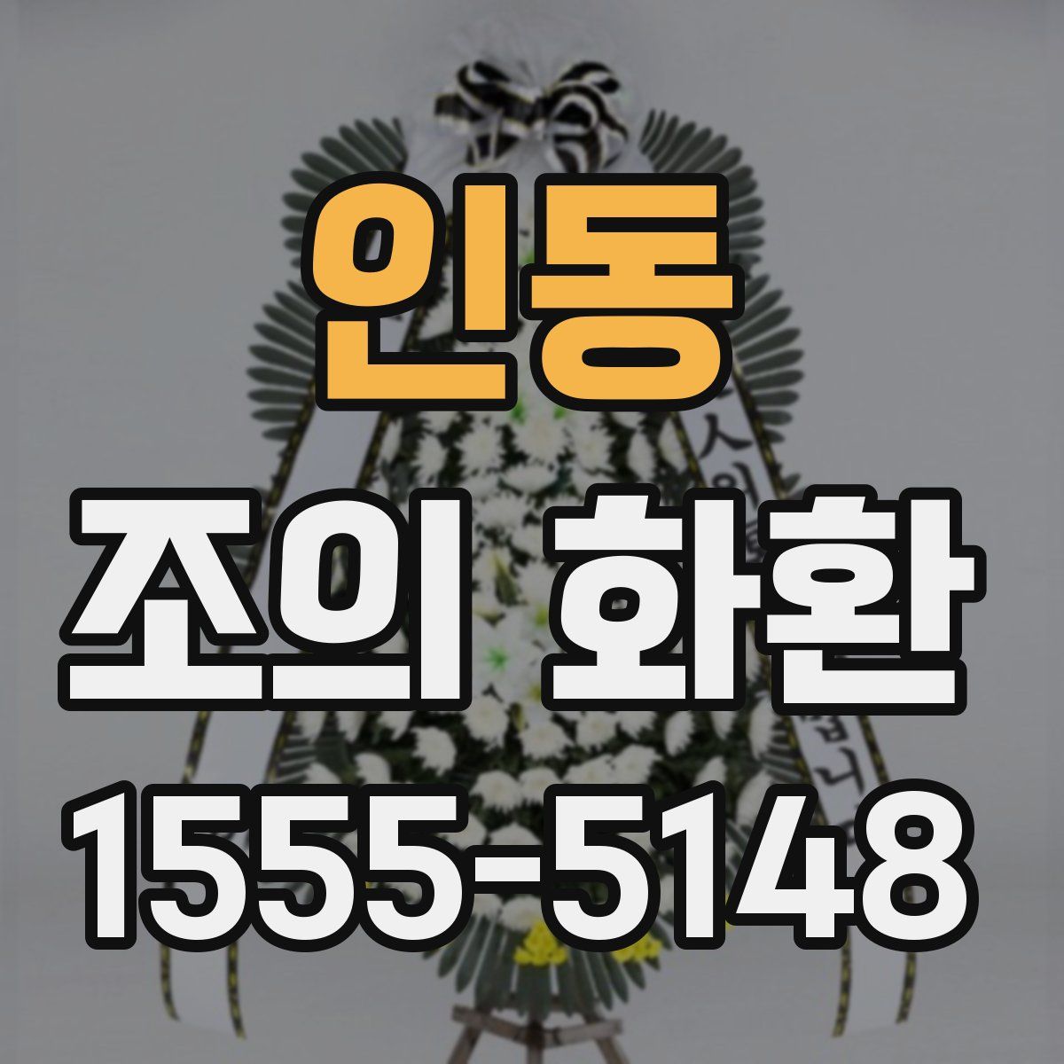 인동 조의 화환