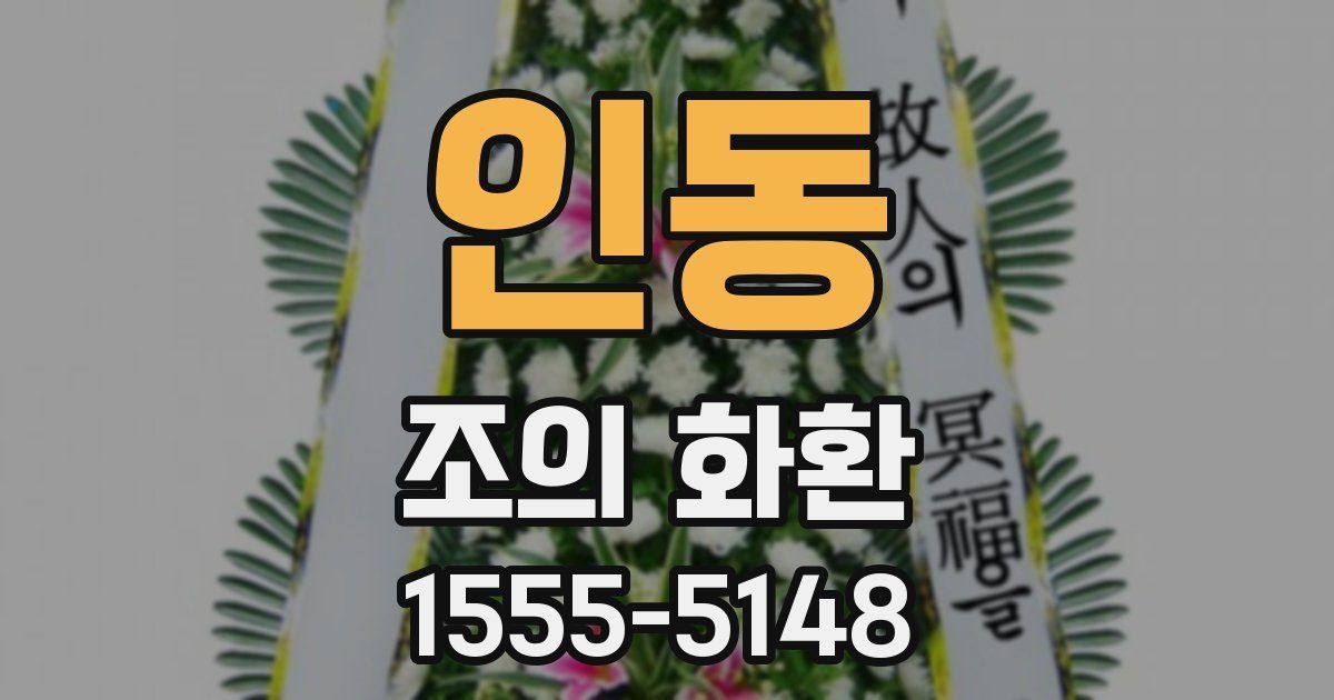 인동 조의 화환