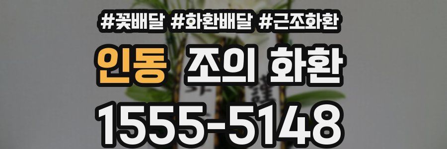 인동 조의 화환