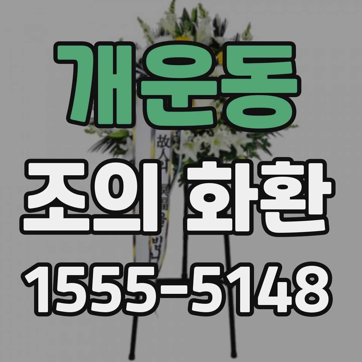개운동 조의 화환