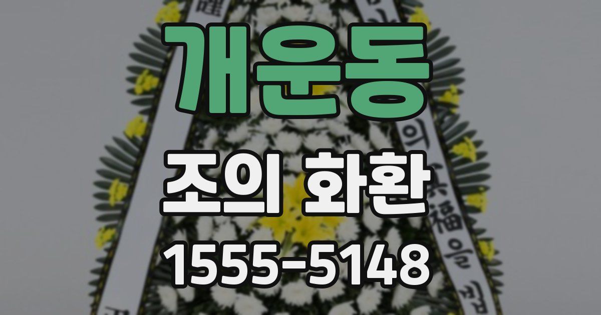 개운동 조의 화환