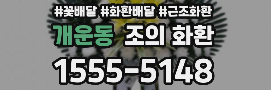 개운동 조의 화환