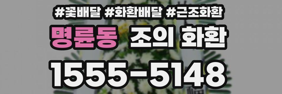 명륜동 조의 화환
