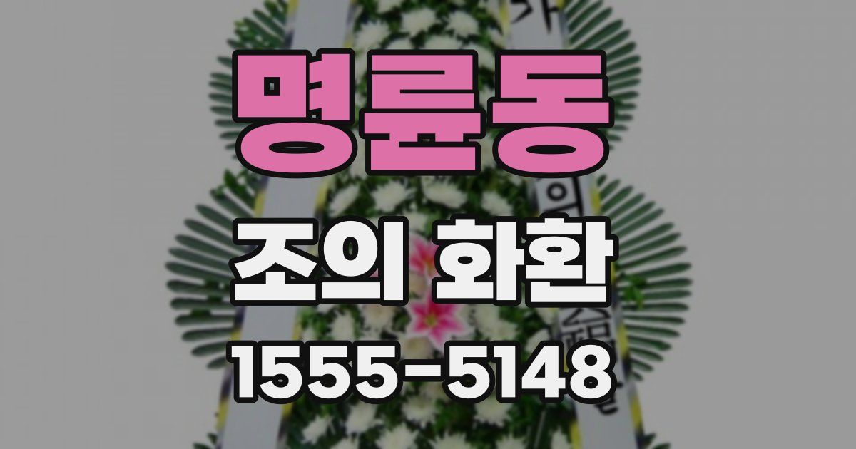명륜동 조의 화환