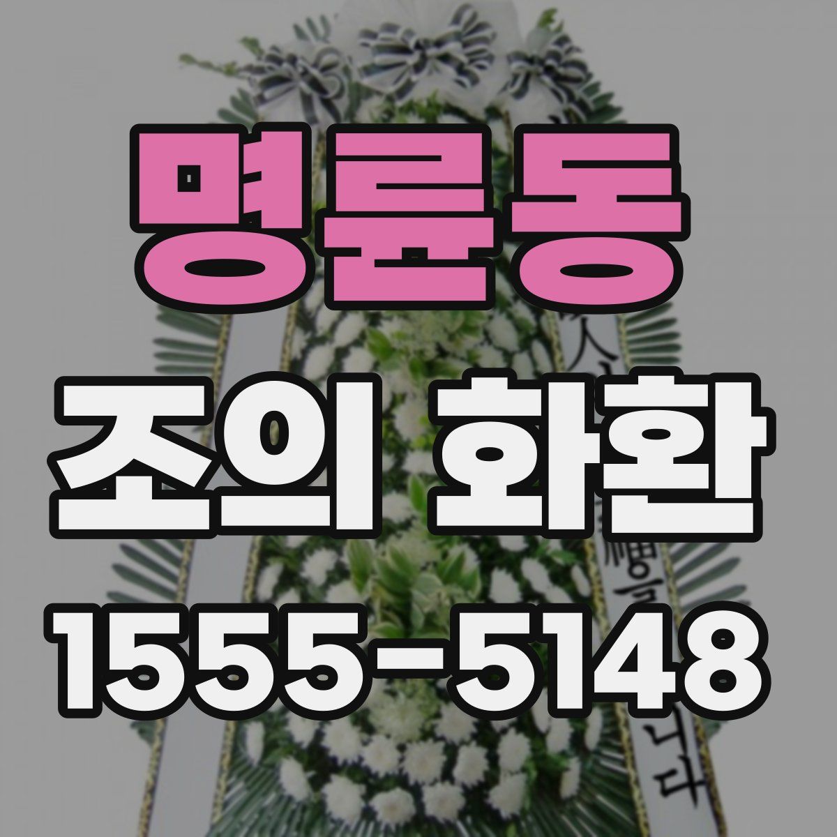 명륜동 조의 화환