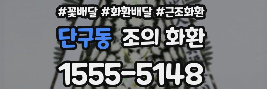 단구동 조의 화환