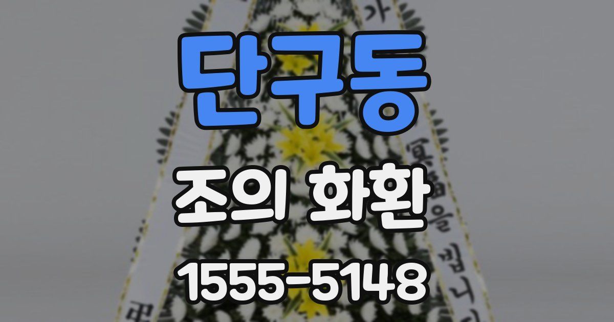 단구동 조의 화환