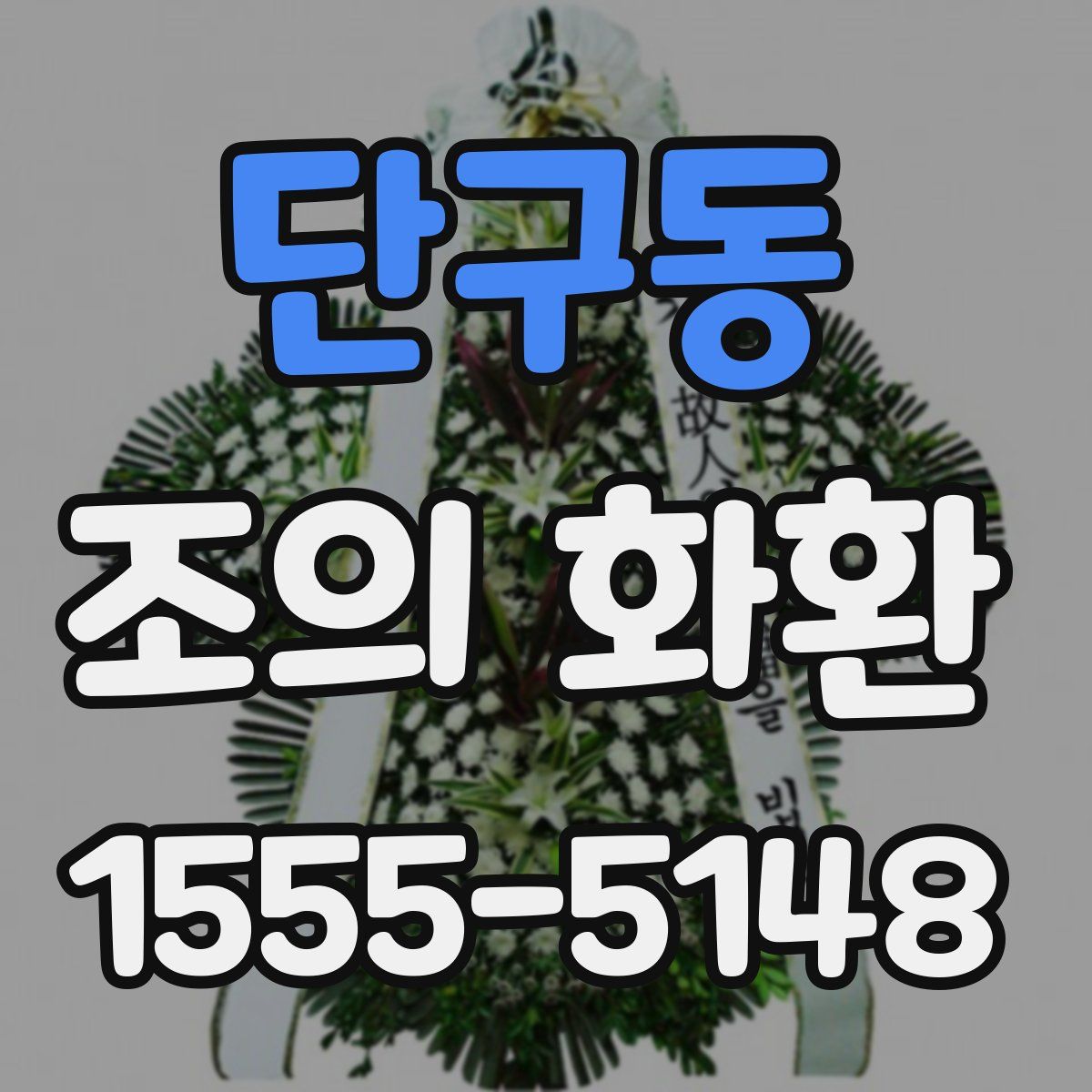 단구동 조의 화환