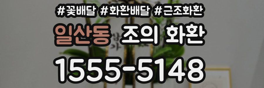 일산동 조의 화환