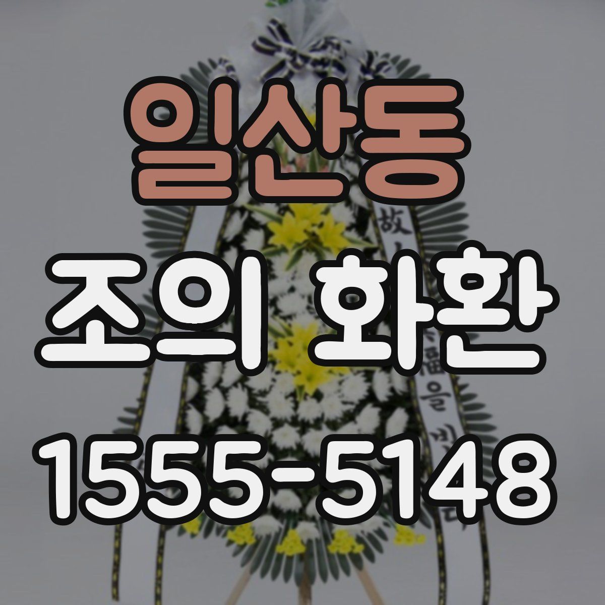 일산동 조의 화환
