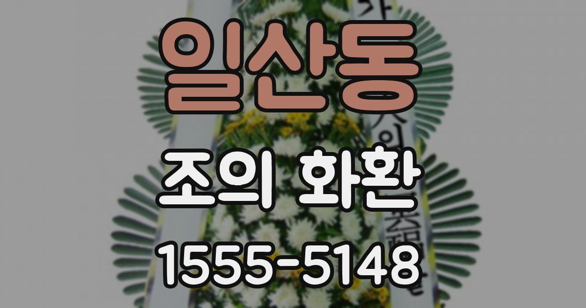 일산동 조의 화환