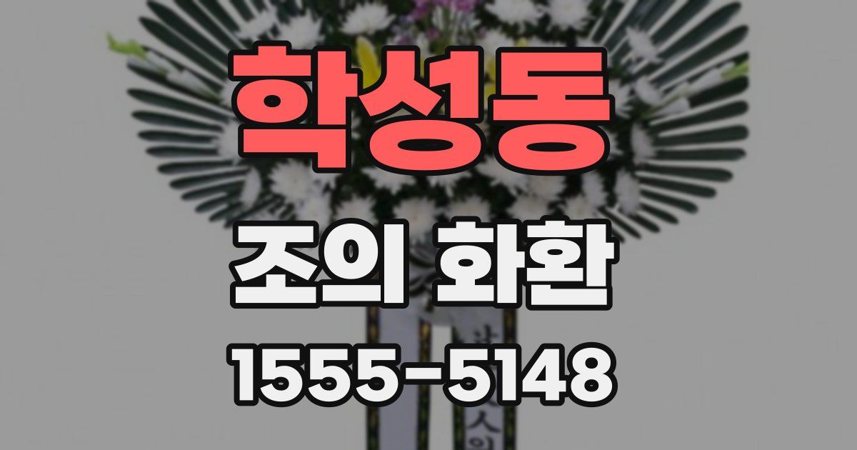 학성동 조의 화환