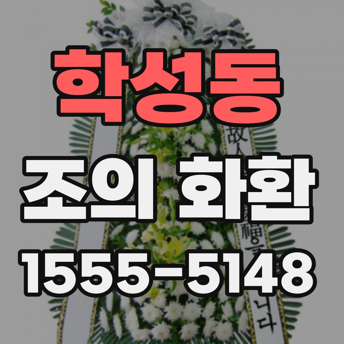 학성동 조의 화환