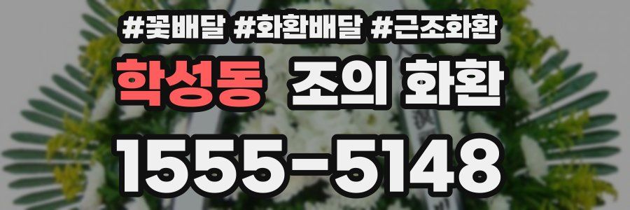 학성동 조의 화환