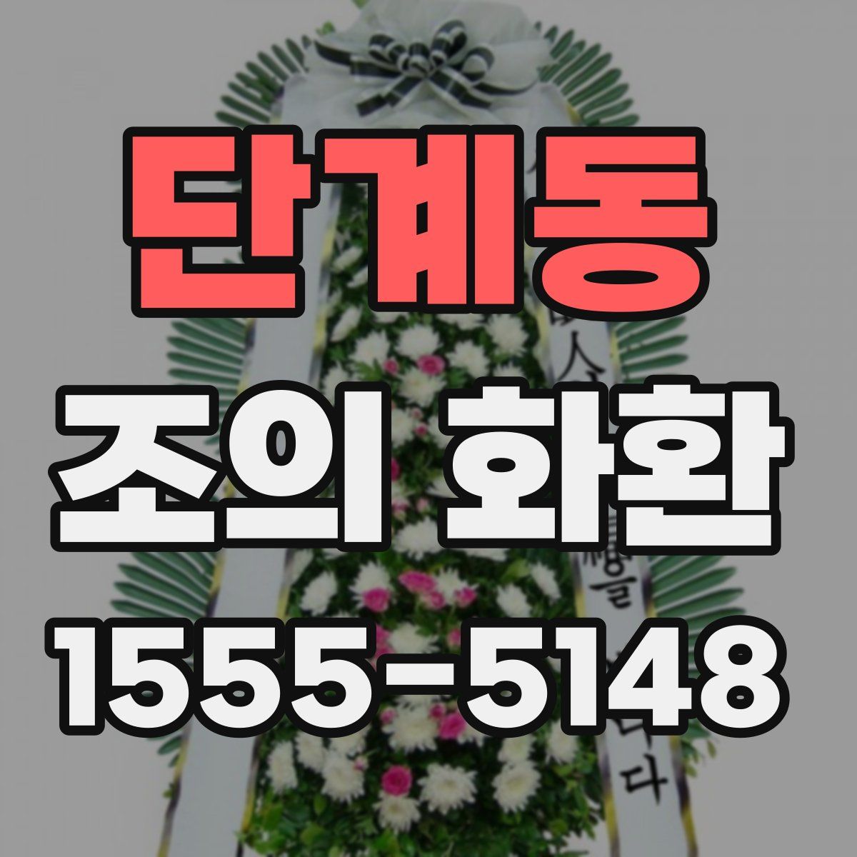 단계동 조의 화환