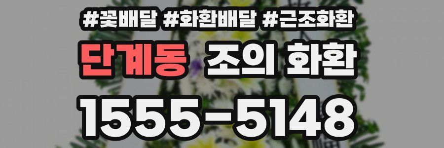단계동 조의 화환
