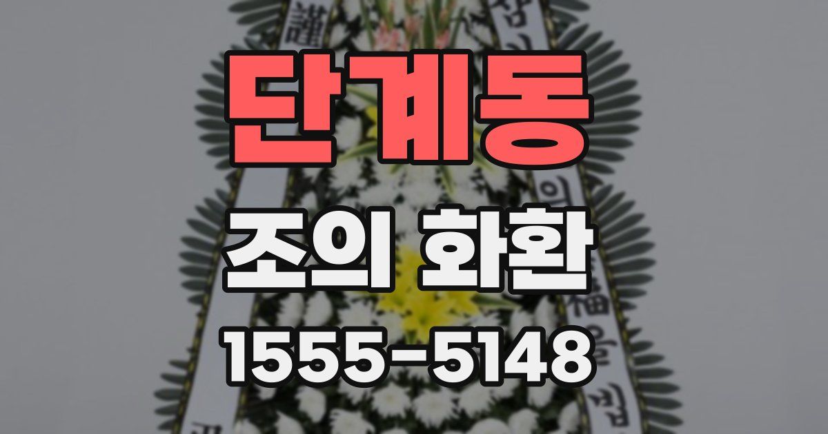 단계동 조의 화환