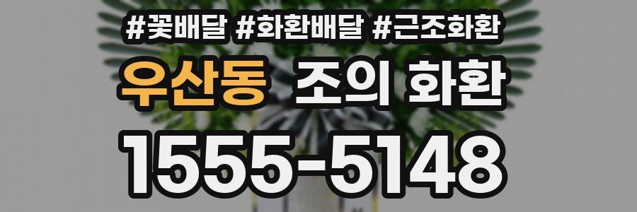 우산동 조의 화환