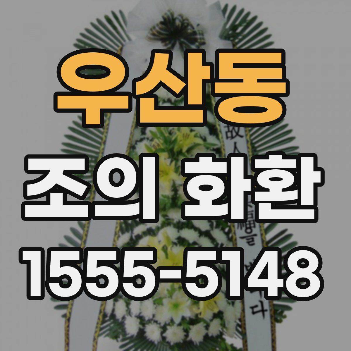 우산동 조의 화환