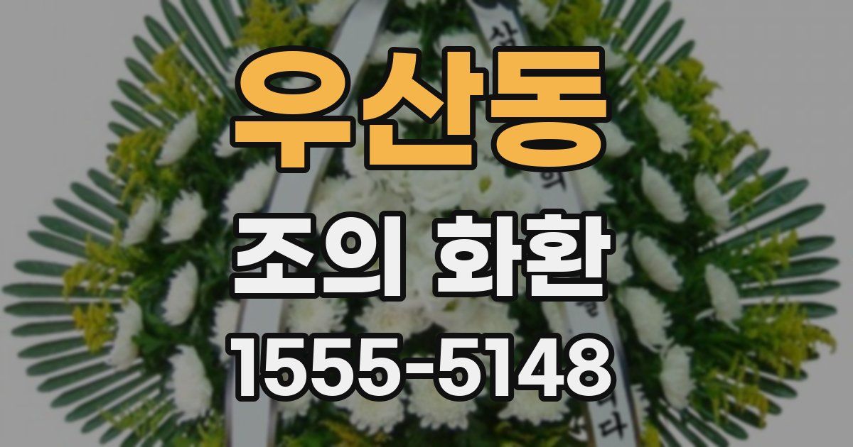 우산동 조의 화환