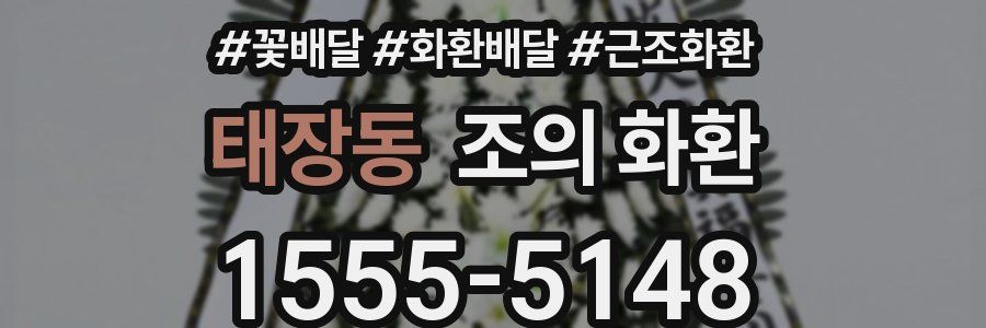태장동 조의 화환