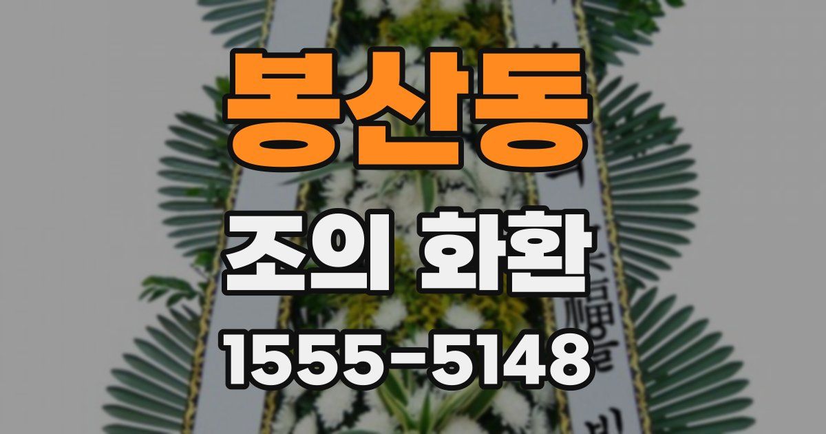 봉산동 조의 화환