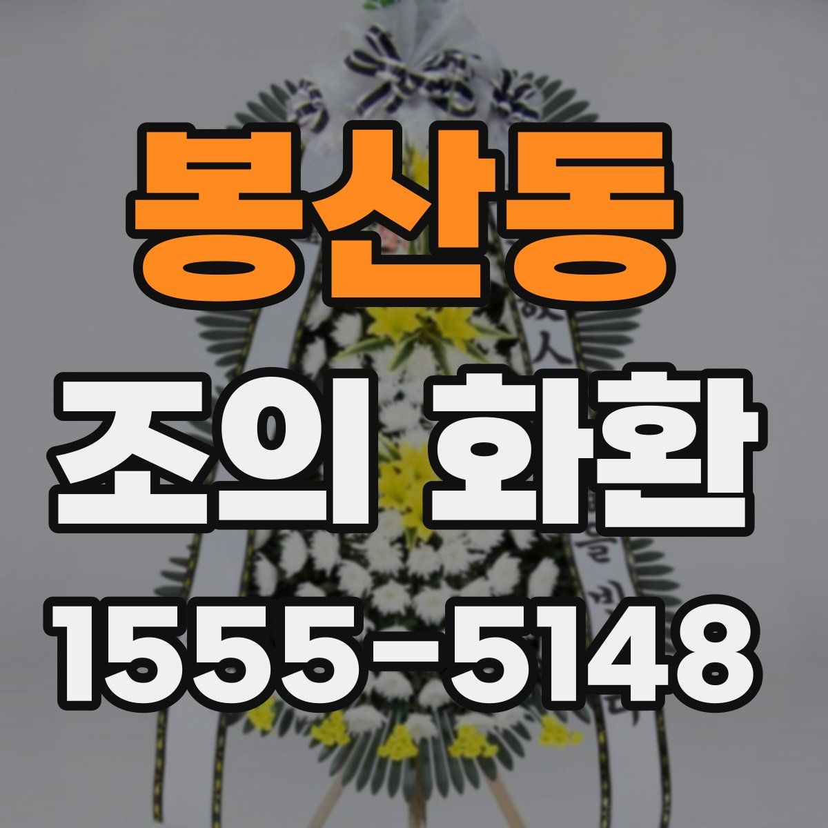 봉산동 조의 화환