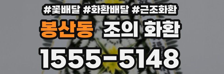 봉산동 조의 화환