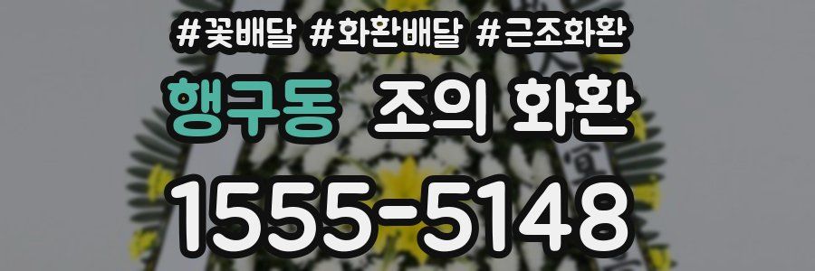 행구동 조의 화환