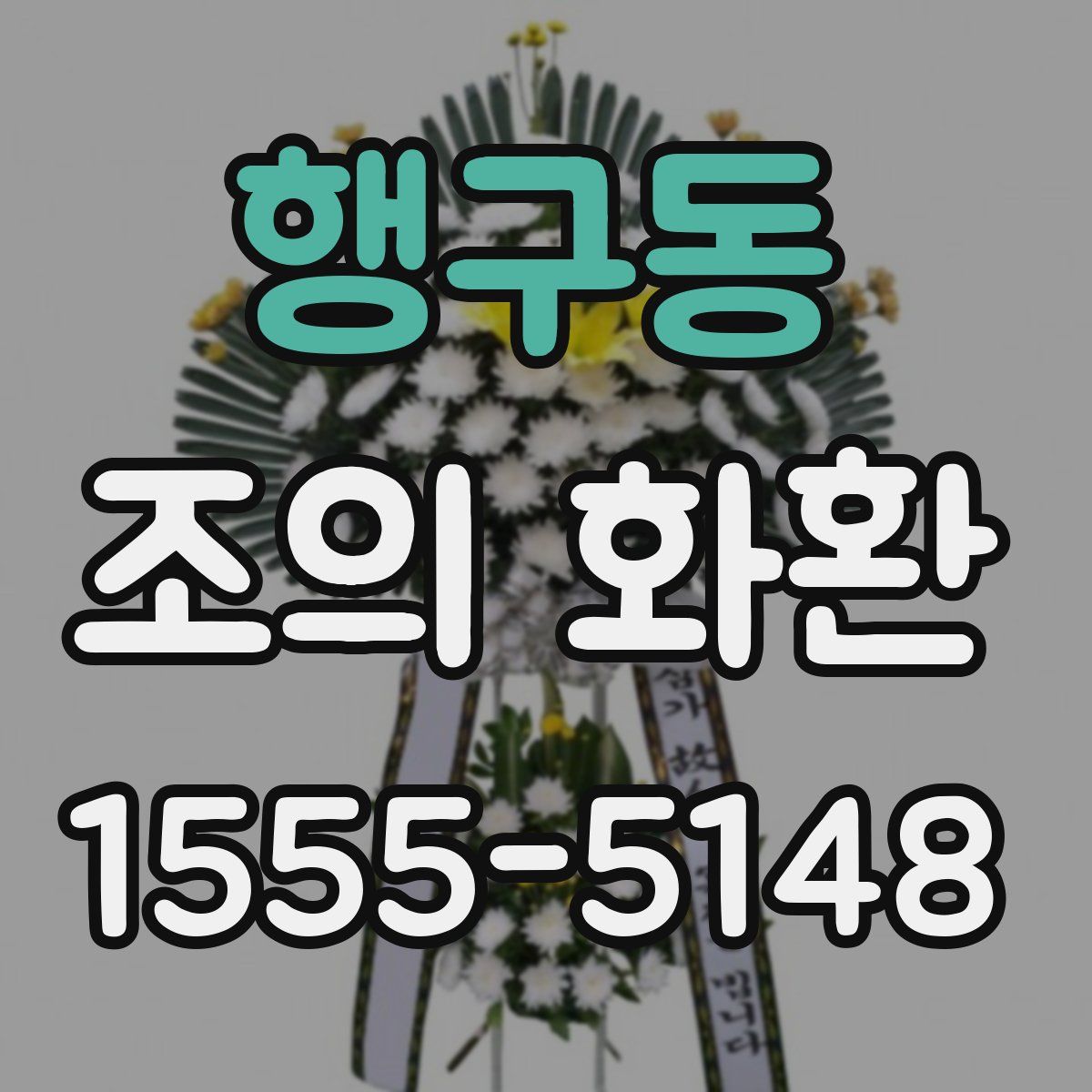 행구동 조의 화환