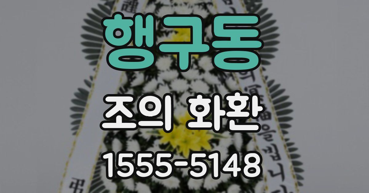 행구동 조의 화환