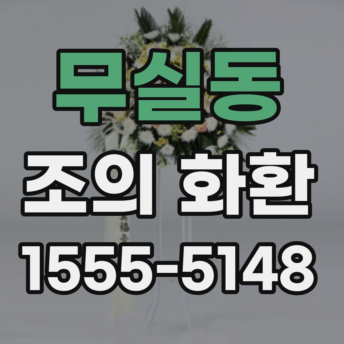 무실동 조의 화환